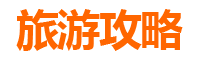焦作武陟旅游攻略