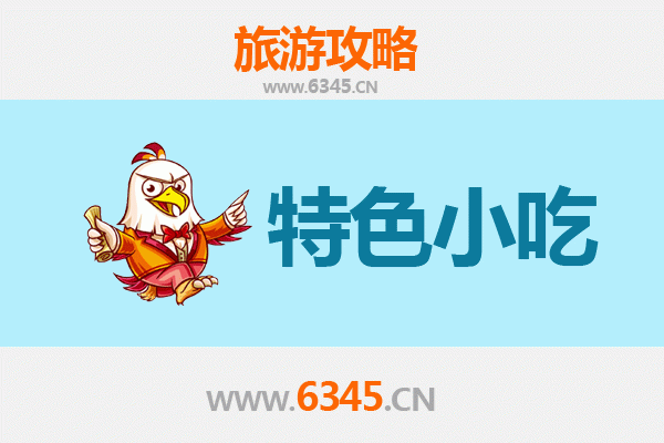 焦作武陟必吃特色小吃攻略