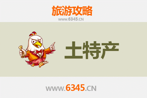 焦作武陟旅游必带土特产推荐清单